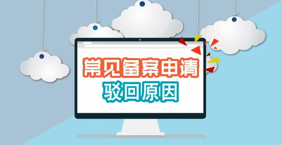 APP备案助手常见驳回原因及解决办法