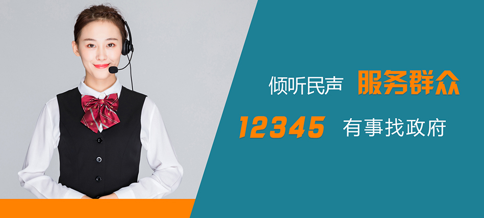 唐山12345热线沟通话术与诉求表达方法