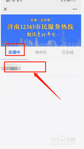 唐山12345工单进度查询与催办方法