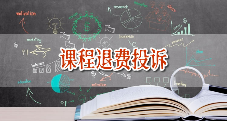 网课熊 退费流程 售后服务 用户真实经历