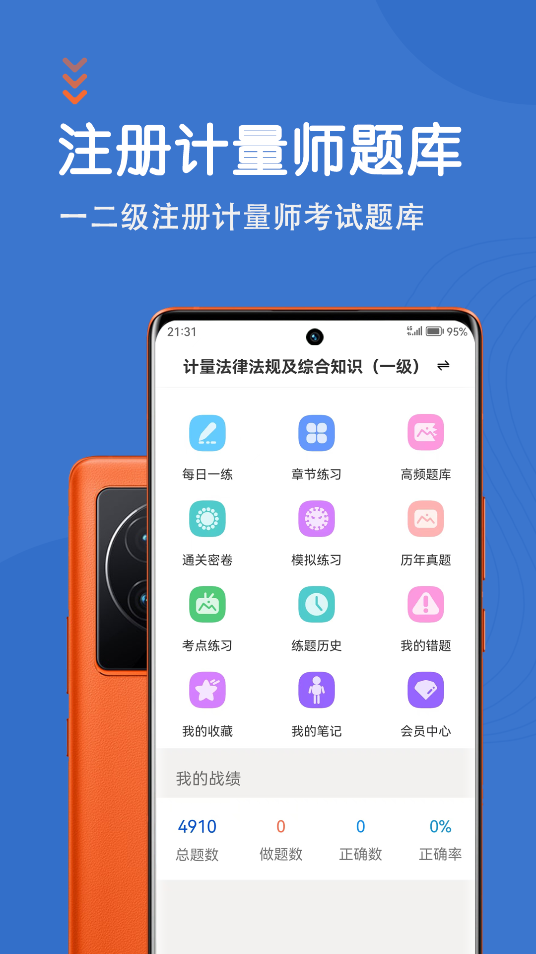 注册计量师鸣题库最新版手机端碎片时间刷题场景