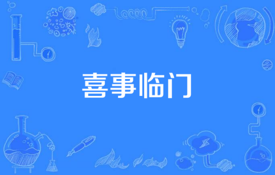 好事临门喜官方正版下载安装最新版 全流程图文教程配图