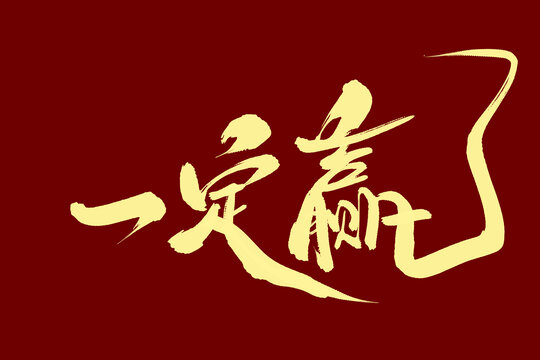�´�һ��Ӯʵս���ɷ�����ͼ