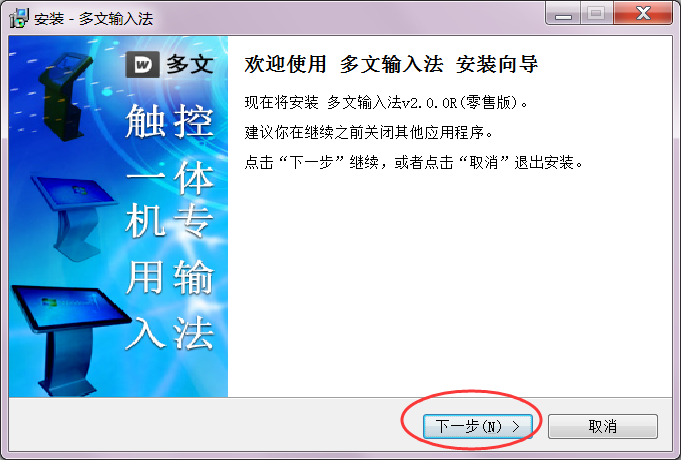 多文输入法官方下载安装步骤截图