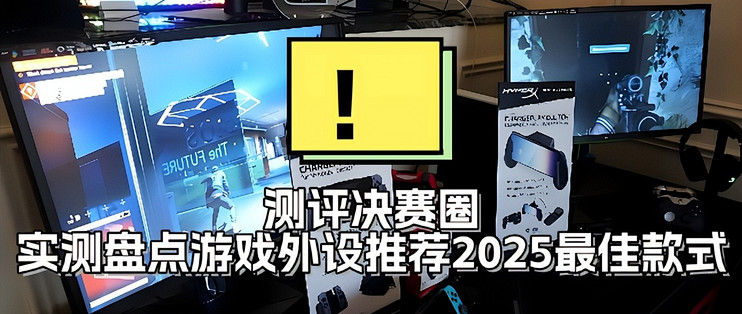 昌顺优选游戏外设好物实拍