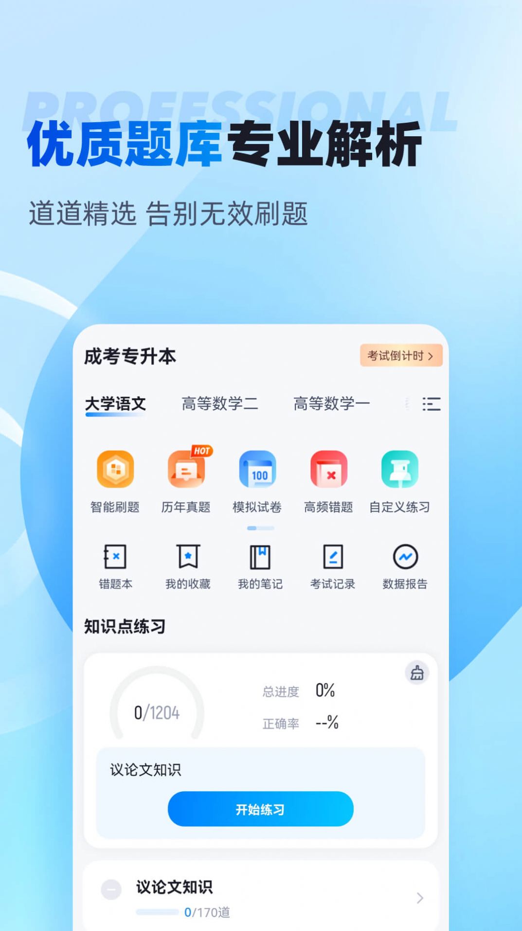 全汇专升本专升本学历提升app手机版 学习打卡记录截图 专升本备考日常 手机学习场景