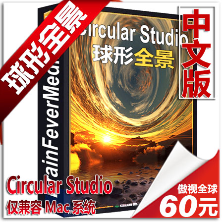 Circular Studio for Mac(球形全景图制作软件) 软件主界面和球形全景图效果展示