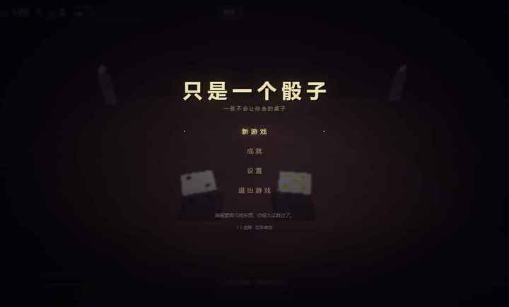 只是一个骰子v1.1.3安卓版截图2