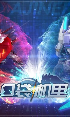 口袋机甲-日式冒险跑图v1.1.80安卓版截图0