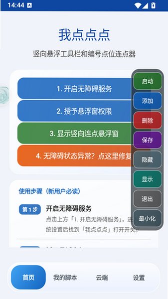 我点点点自动点击脚本app免费版手机版1.0截图0