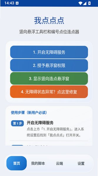 我点点点自动点击脚本app免费版手机版1.0截图3