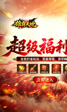 雄霸天地(战法道超级福利版)v1.0.2安卓版截图0