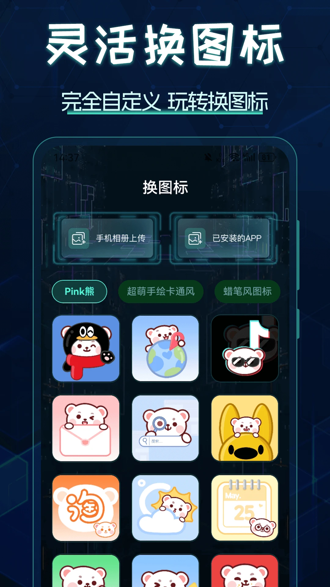图标更换app手机版5.10.5239 安卓版截图1