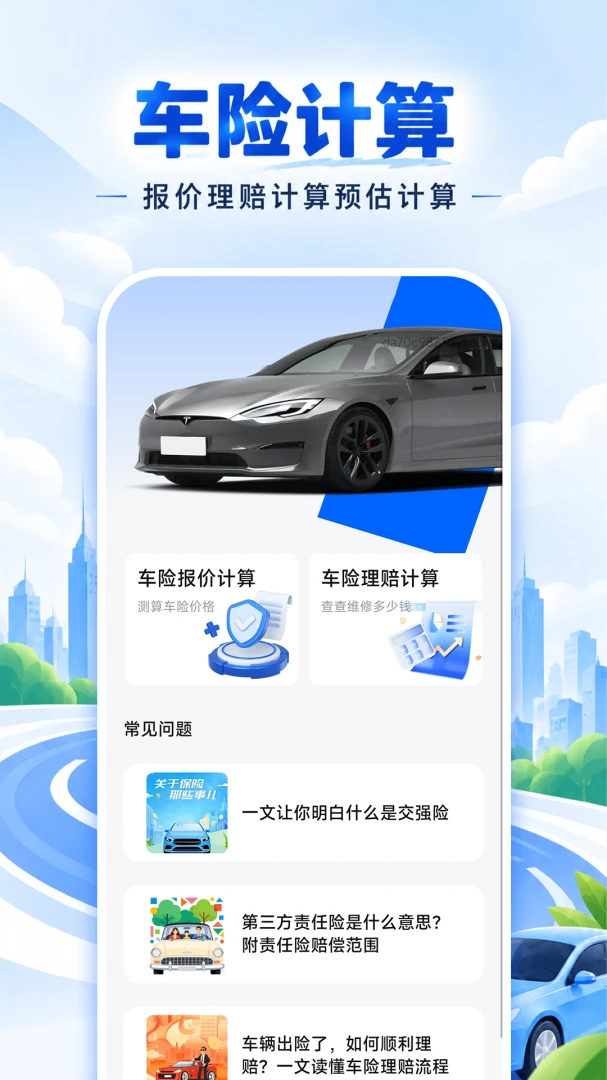 免费车险报价计算官方正版1.0.0 安卓版截图0