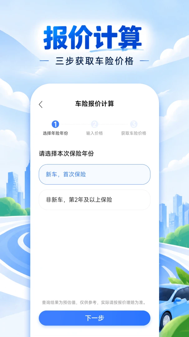 免费车险报价计算官方正版1.0.0 安卓版截图1