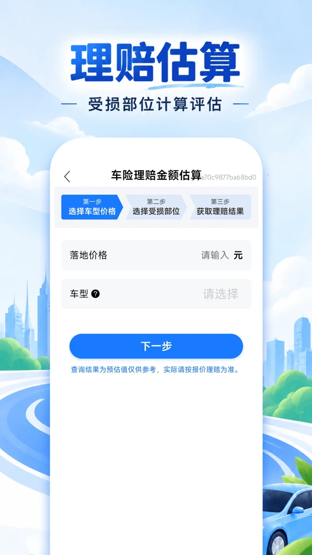 免费车险报价计算官方正版1.0.0 安卓版截图2