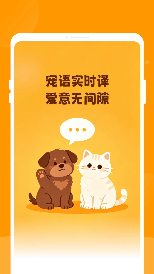 兽祎宠物翻译1.0.0 官方版截图0