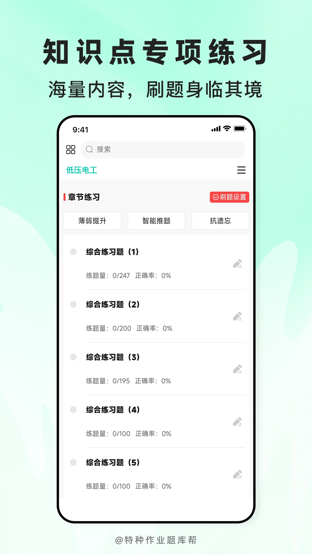 特种作业题库帮v2.1.52安卓版截图1