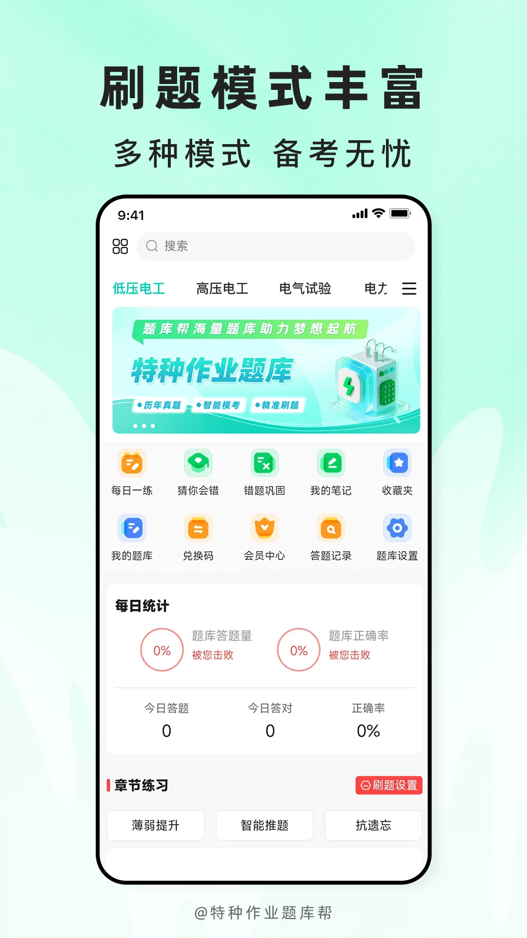 特种作业题库帮v2.1.52安卓版截图0