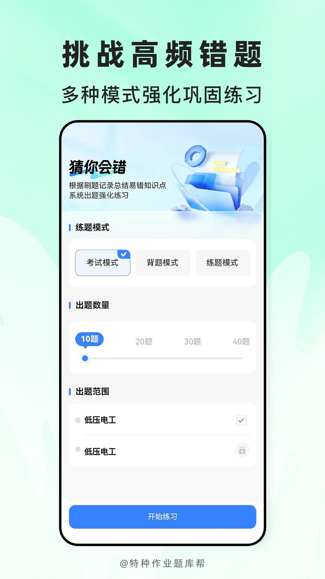 特种作业题库帮v2.1.52安卓版截图3