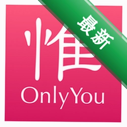 惟你一生-OnlyYou