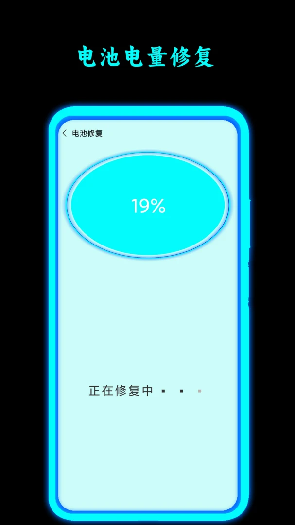 电池修复大师2.1安卓版截图3