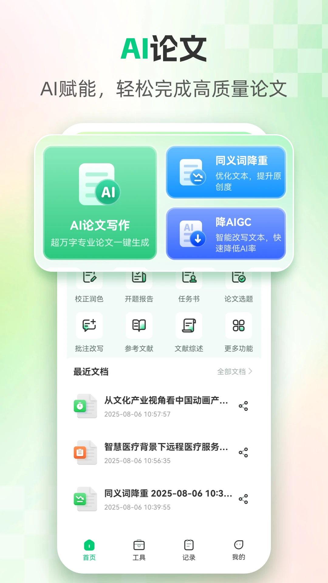 AI论文1.8.4免费版截图0