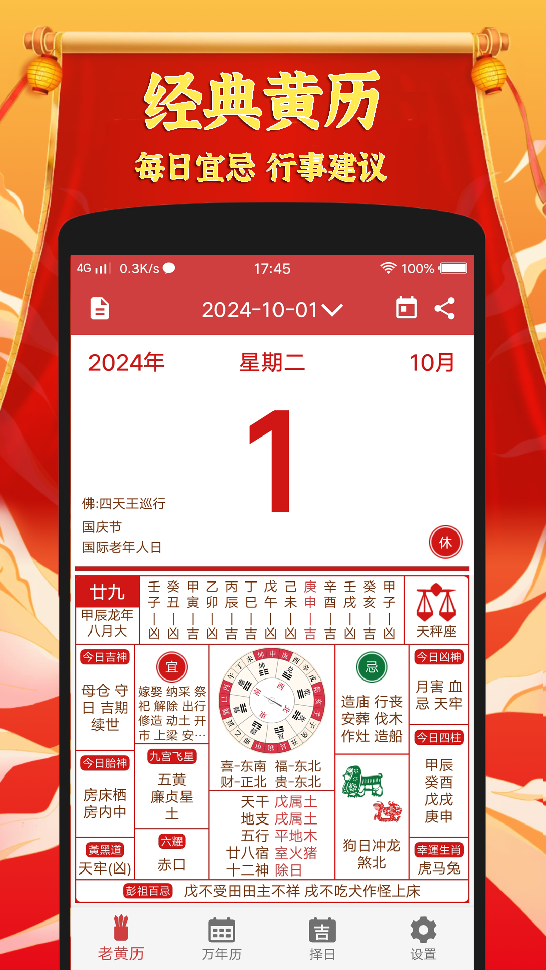 黄道吉日老黄历v1.1.9 免费版截图0