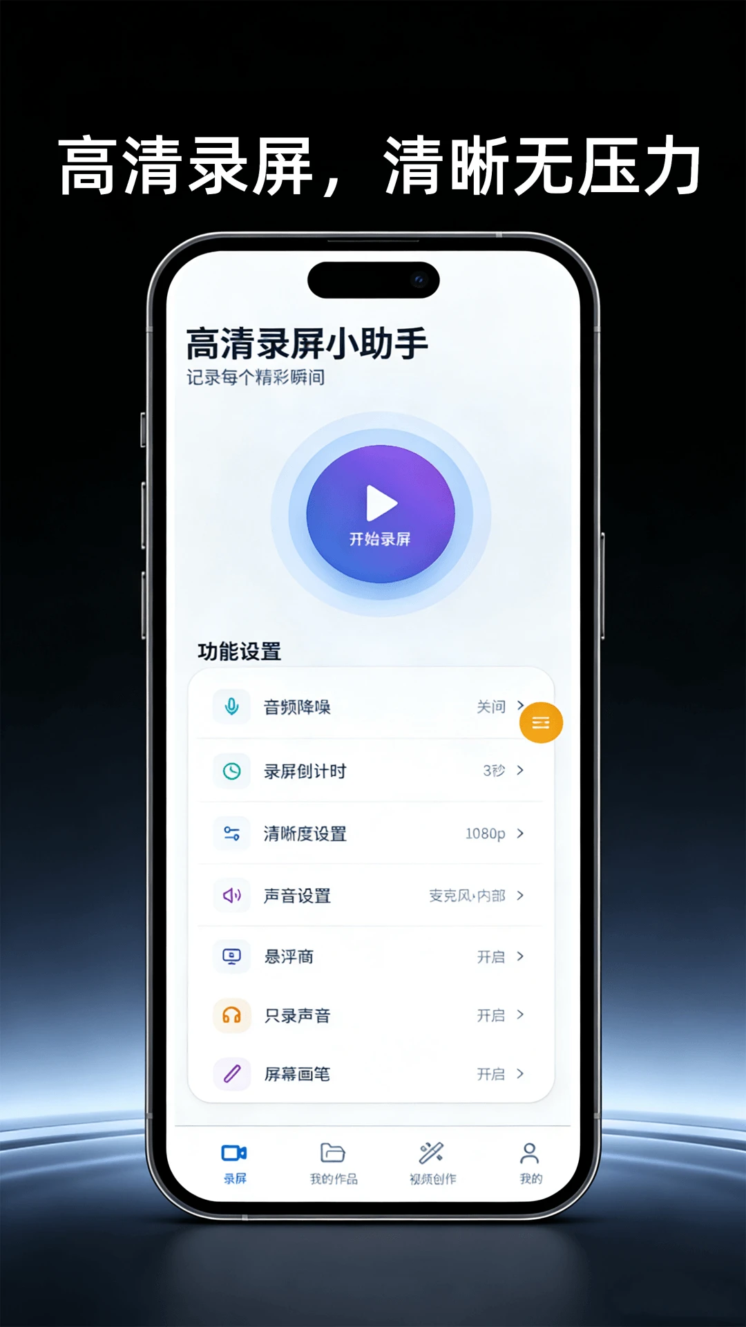 高清屏幕录制助手H4.3 安卓版截图1