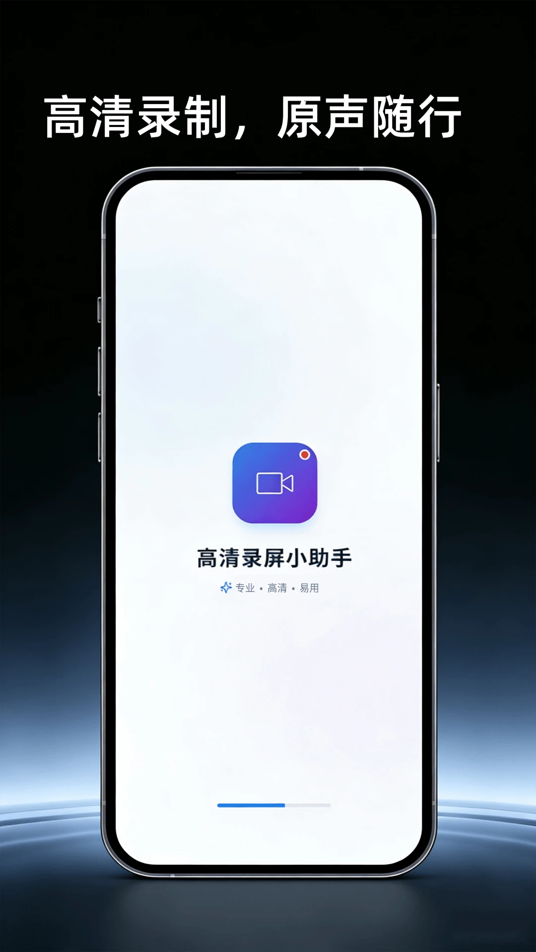 高清屏幕录制助手H4.3 安卓版截图0