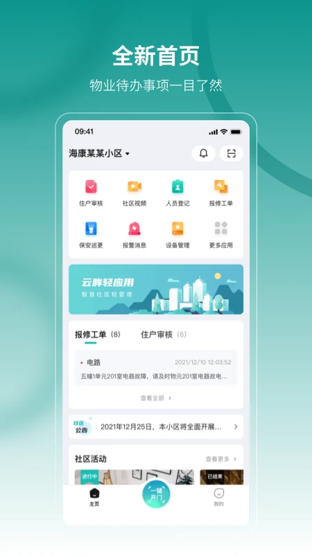 云眸社区物业版v2.27.1 安卓版截图0