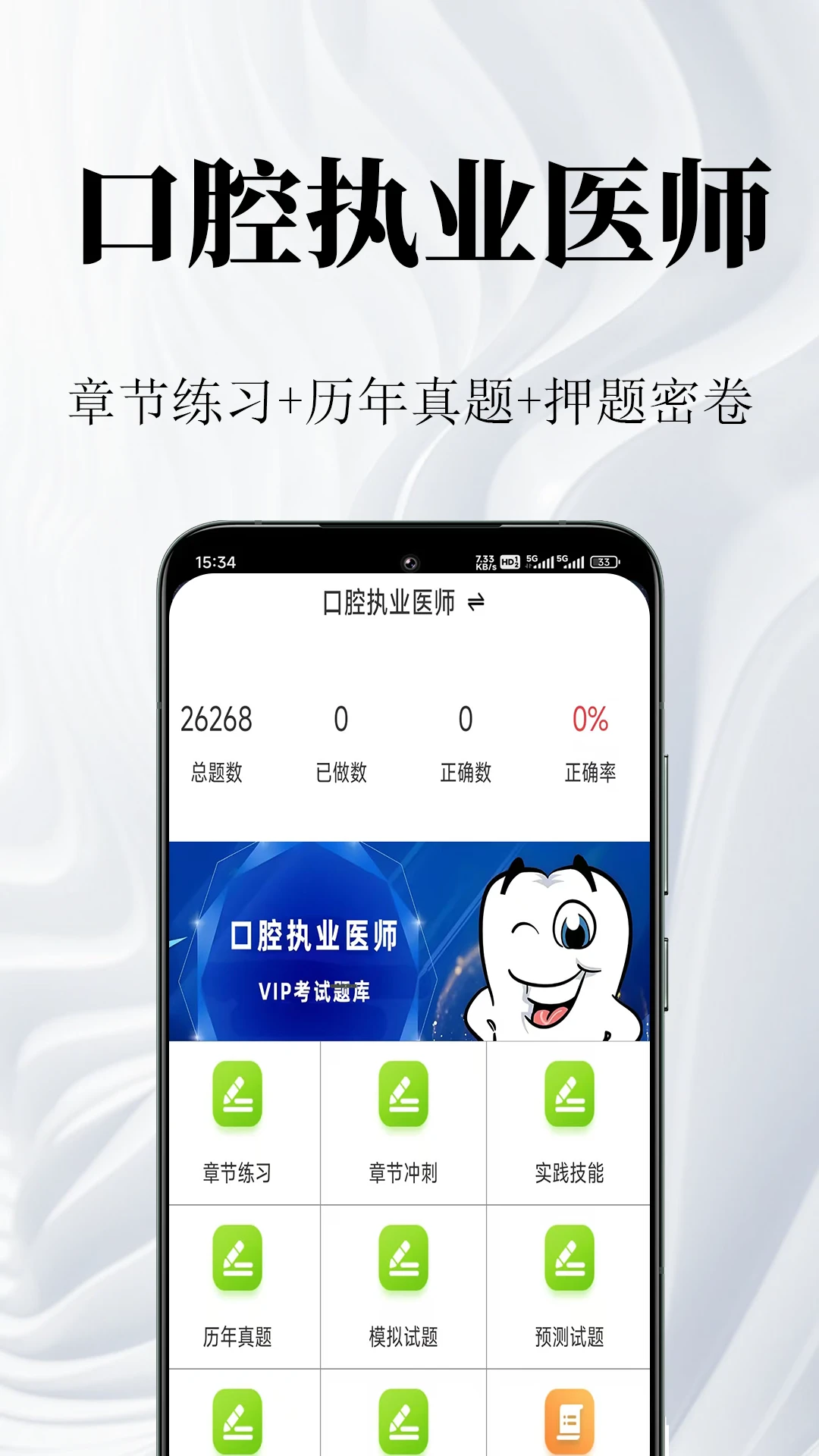 口腔执业医师鸣题库正式版2.2.0 安卓版截图0