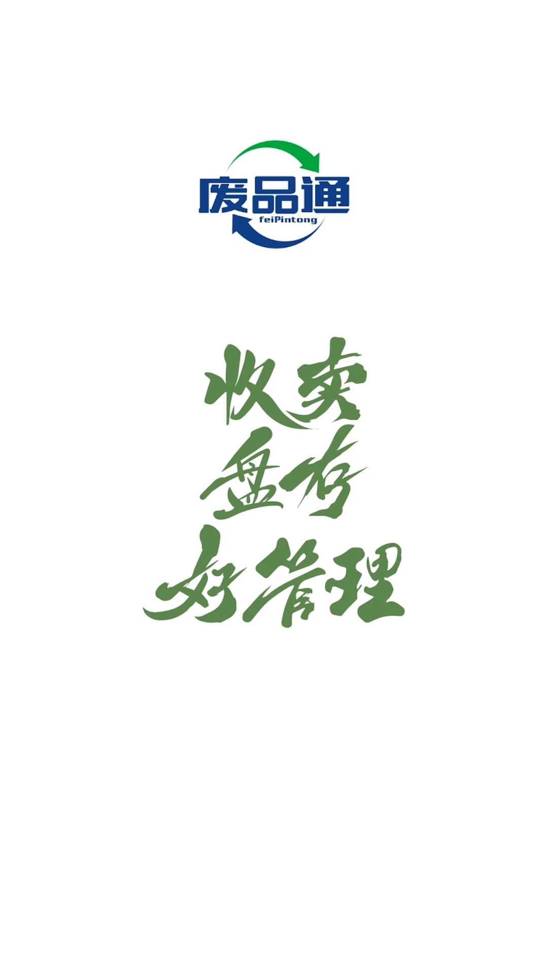 废品通官方正版2.5.1 安卓版截图4