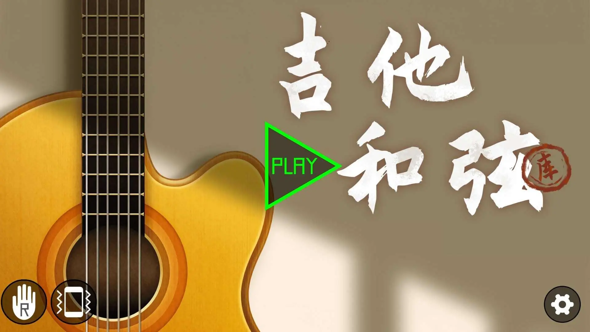 吉他和弦v26.09.14 安卓版截图0