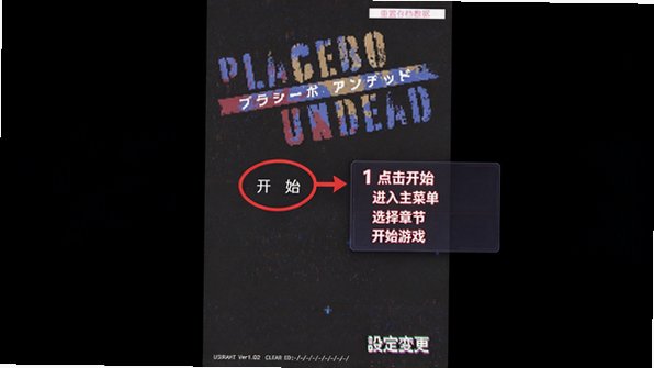 Placeboundead安慰剂亡灵乙女游戏中文版1.0安卓版截图0