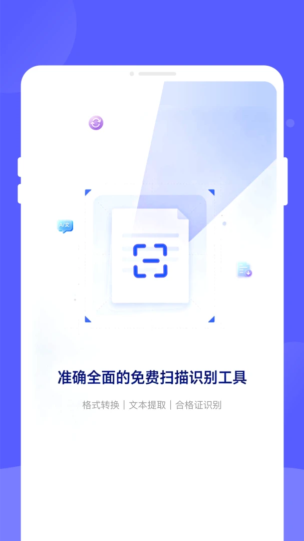 通谞扫描王手机版v1.0.0安卓版截图0