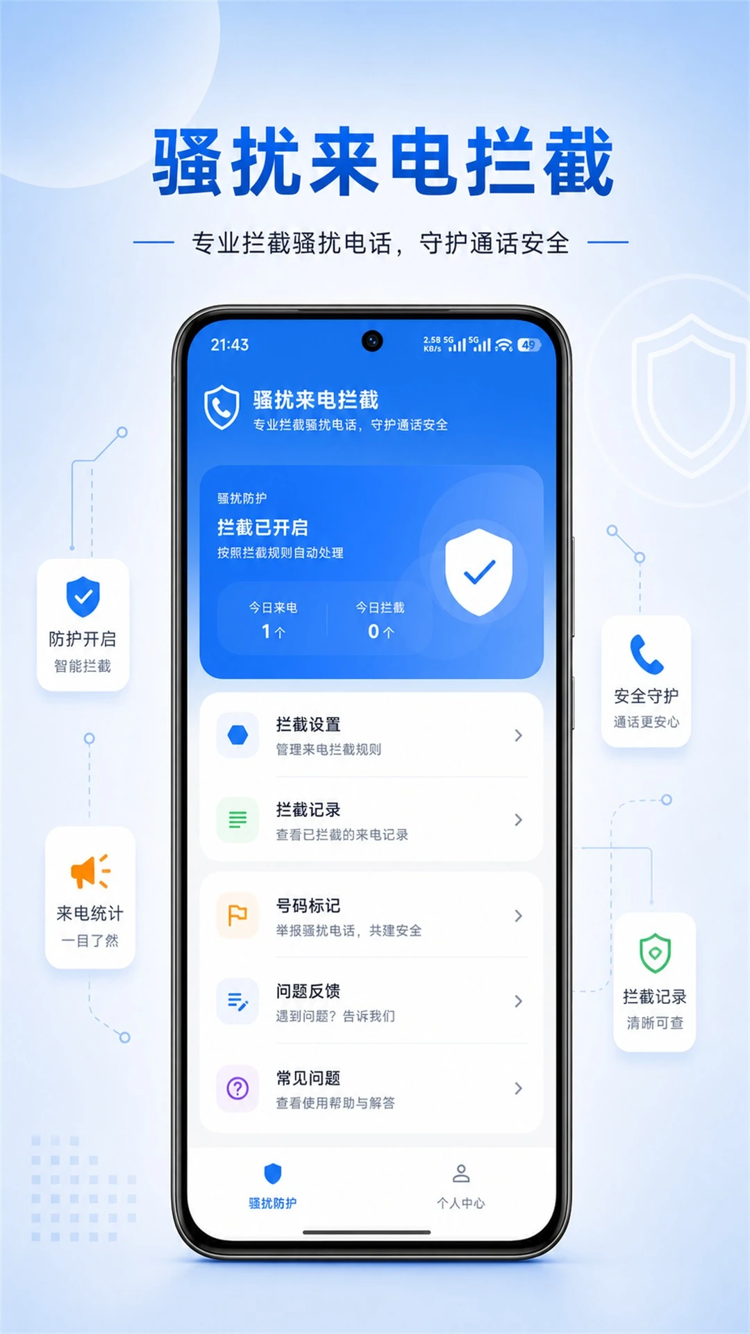 拒扰熊骚扰电话拦截v1.3.3 安卓版截图0
