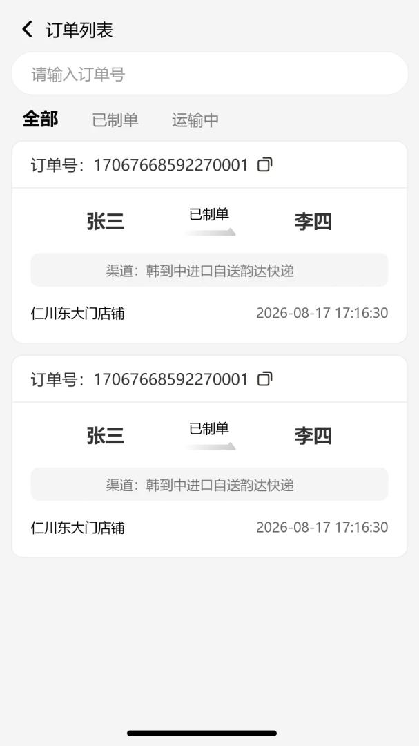 速邮达订单助手v1.0.5安卓版截图3