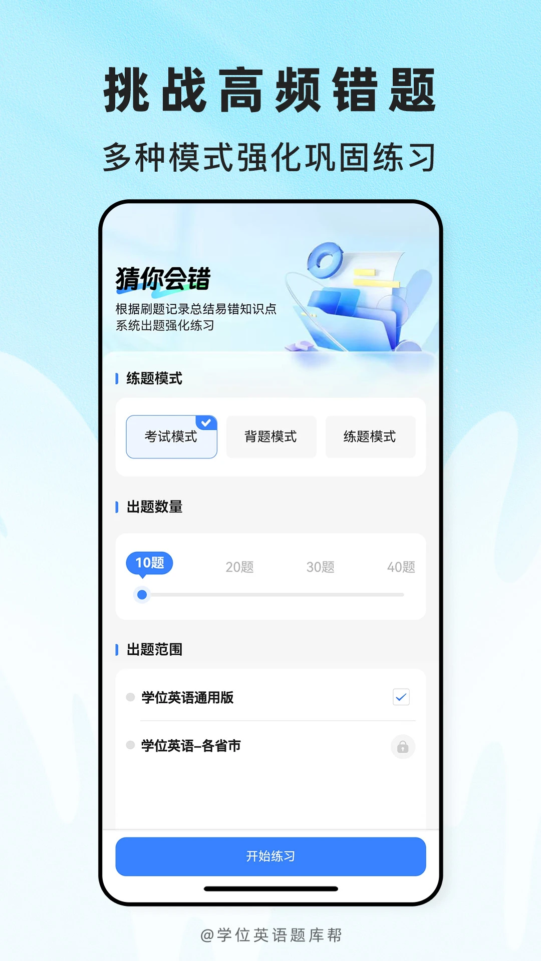 学位英语题库帮v2.1.51 安卓版截图3