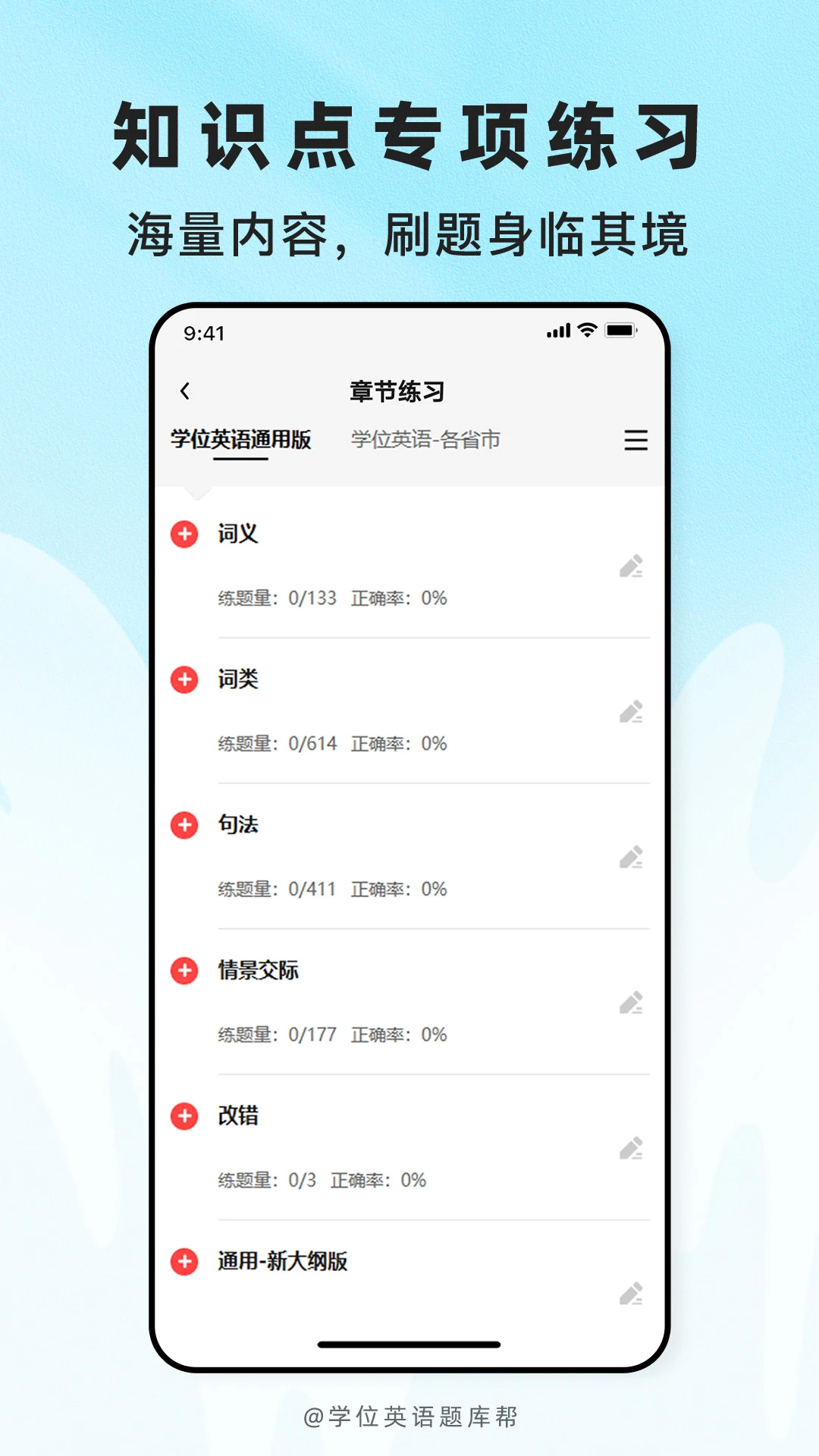 学位英语题库帮v2.1.51 安卓版截图1