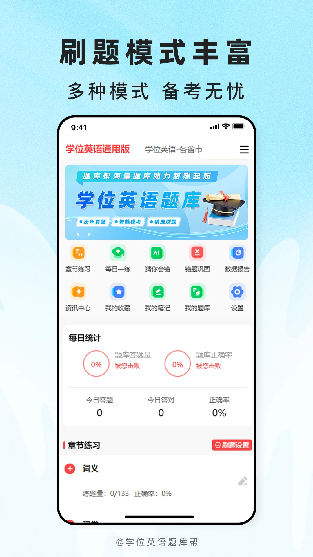 学位英语题库帮v2.1.51 安卓版截图0