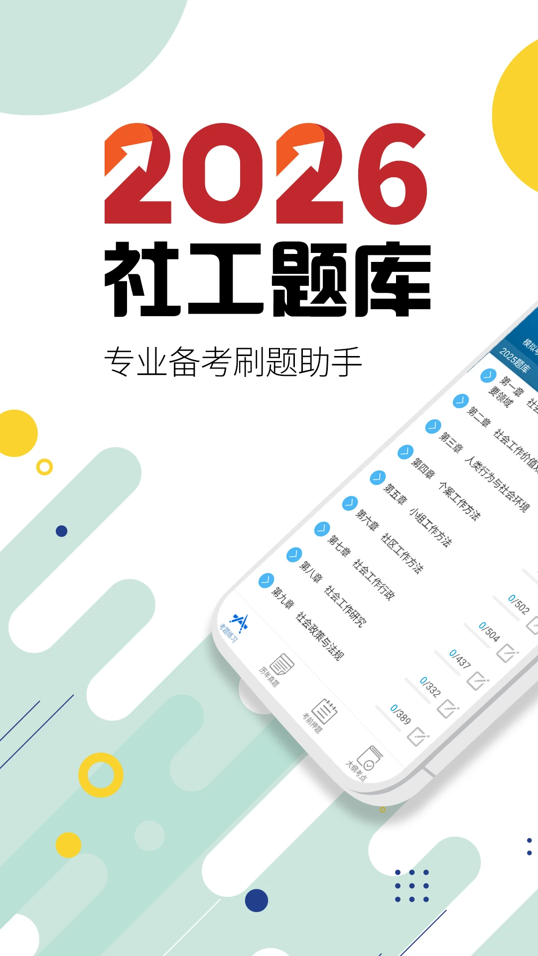 社会工作者华云题库v6.0最新版截图0