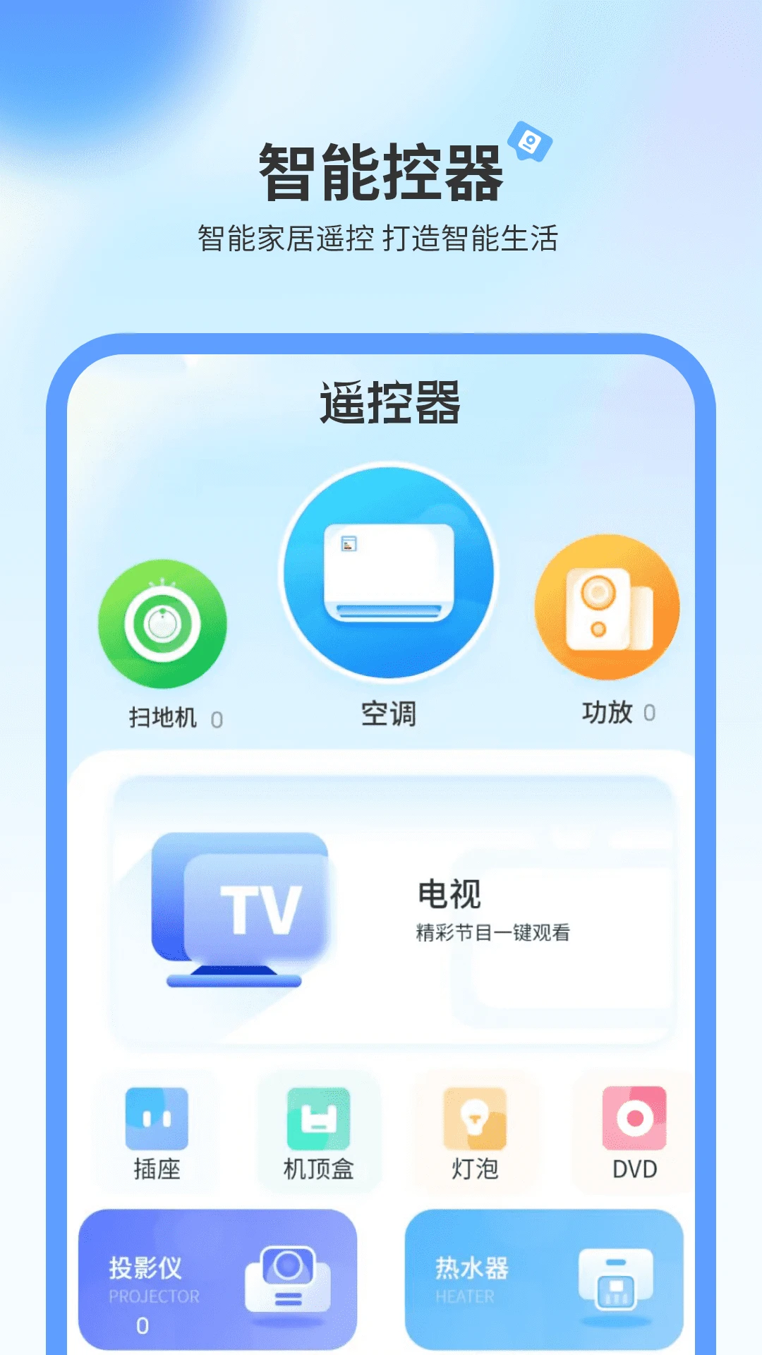 ���ӻ�ң����2.5 ��׿���ͼ1