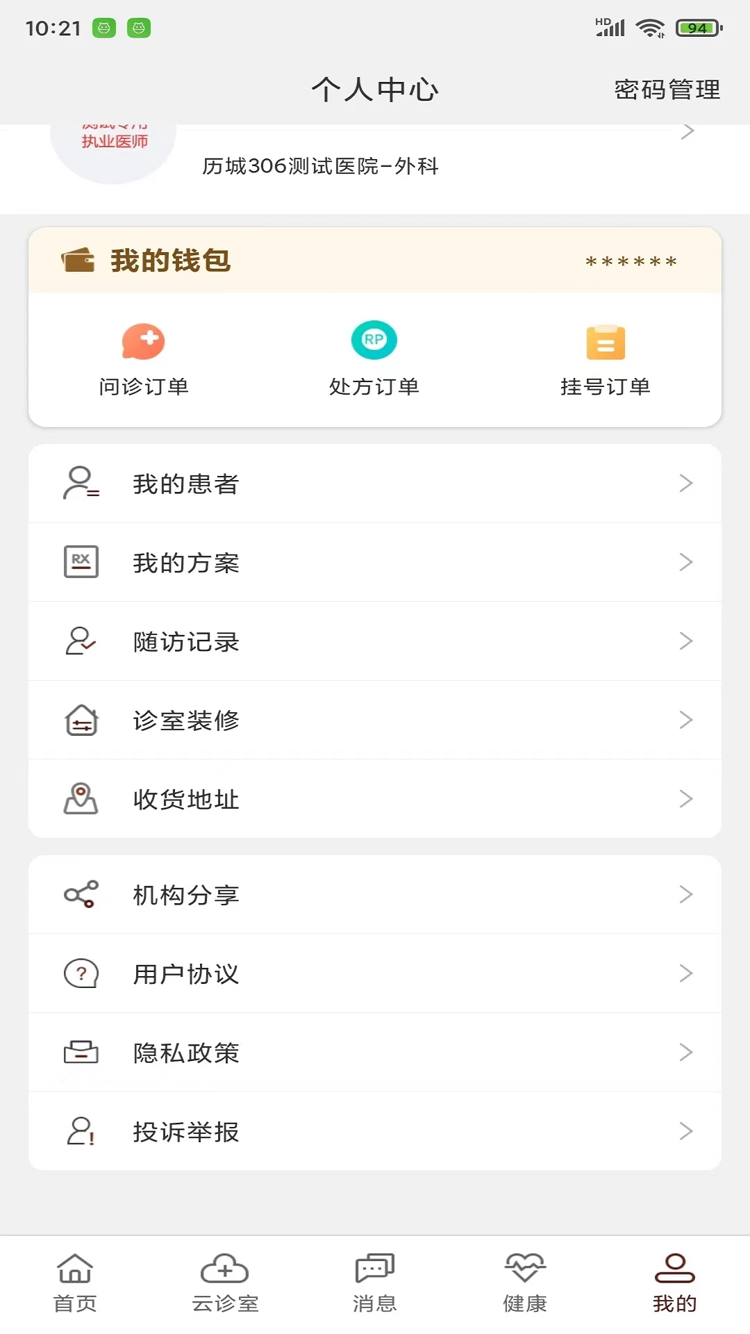 宣御医专家端v6.7.0 安卓版截图2