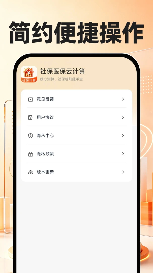 社保医保云计算最新版v1.0.3安卓版截图4
