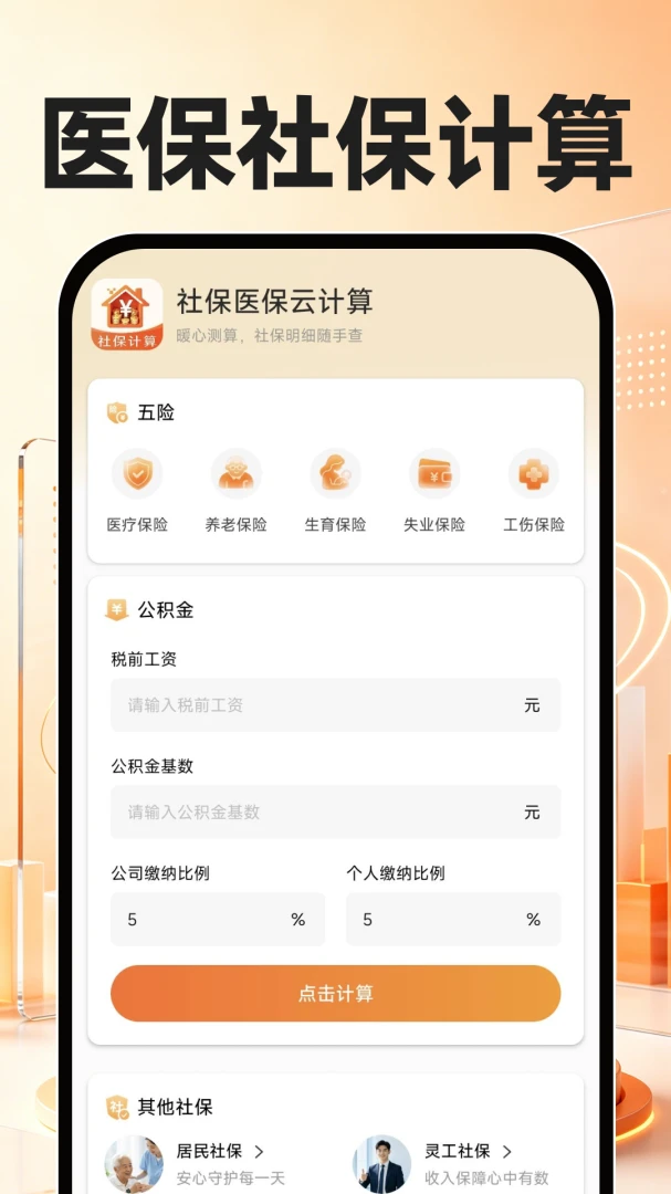 社保医保云计算最新版v1.0.3安卓版截图0