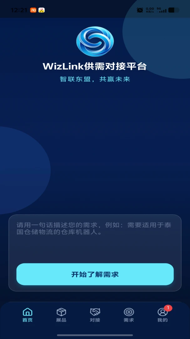 wizlink(人工智能供需对接平台)1.0.17 安卓版截图0