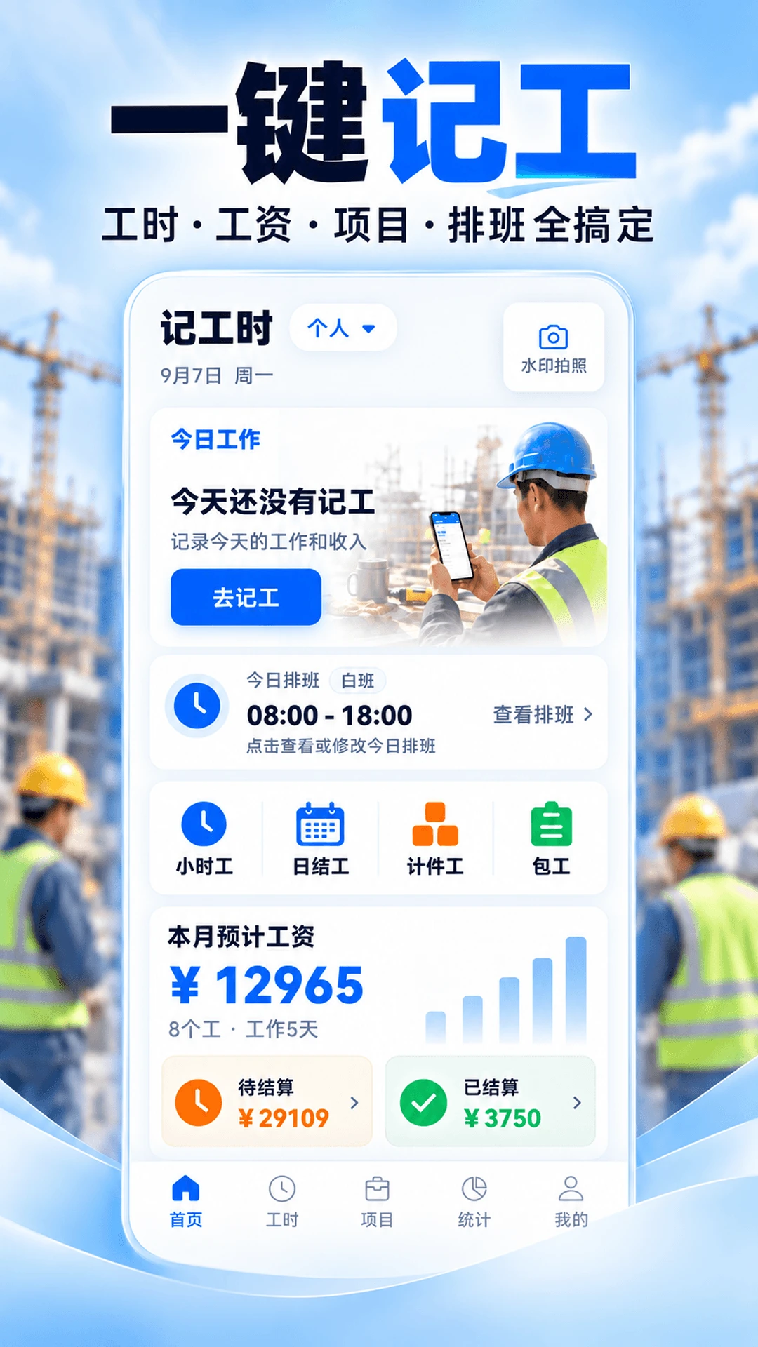 记工时+v3.3.335 安卓版截图0