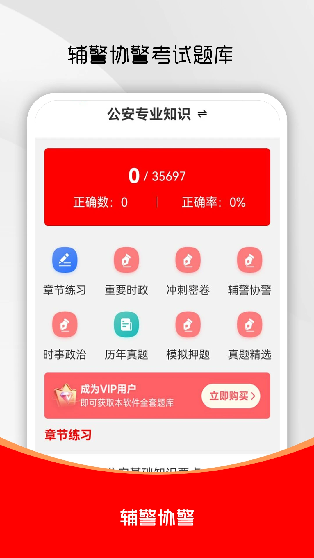辅警考试刷题库app手机版4.1.1 安卓版截图0