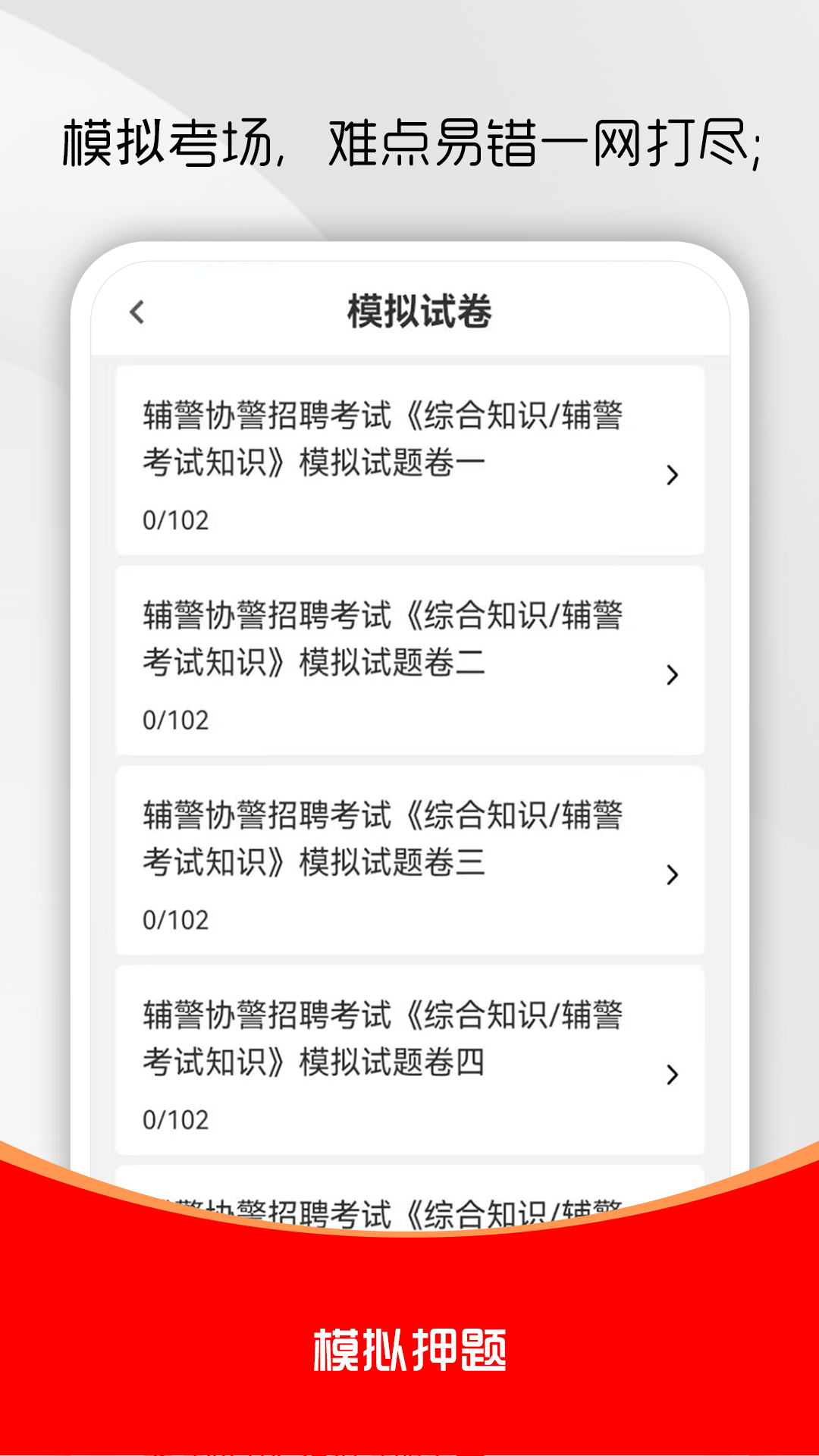 辅警考试刷题库app手机版4.1.1 安卓版截图1